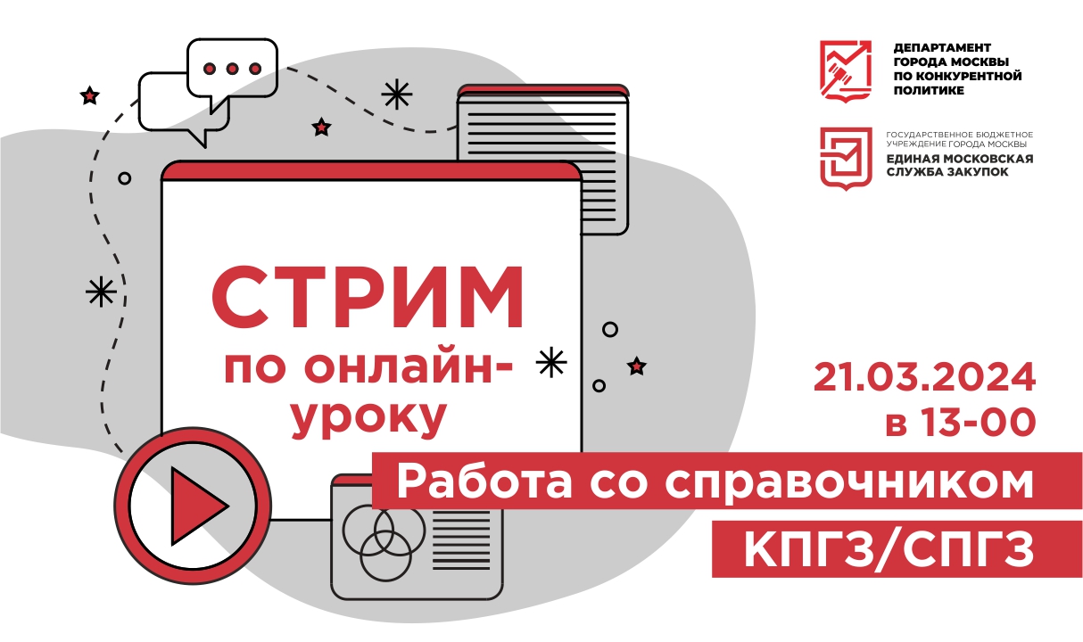 Вебинары ГБУ «Мосзакупки» - Стрим по онлайн-уроку «Работа со справочником  КПГЗ/СПГЗ»