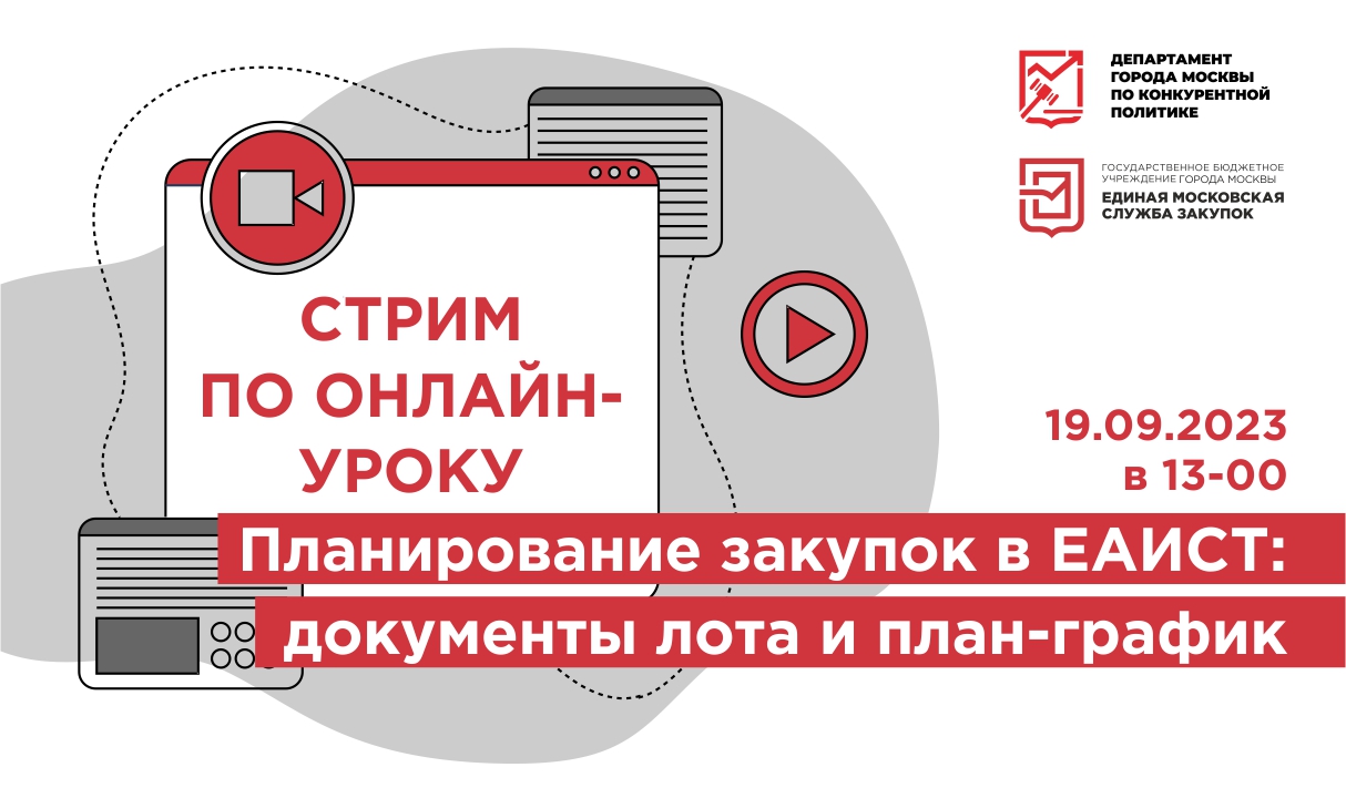 Вебинары ГБУ «Мосзакупки» - Стрим по онлайн-уроку «Планирование закупок в  ЕАИСТ: документы лота и план-график»