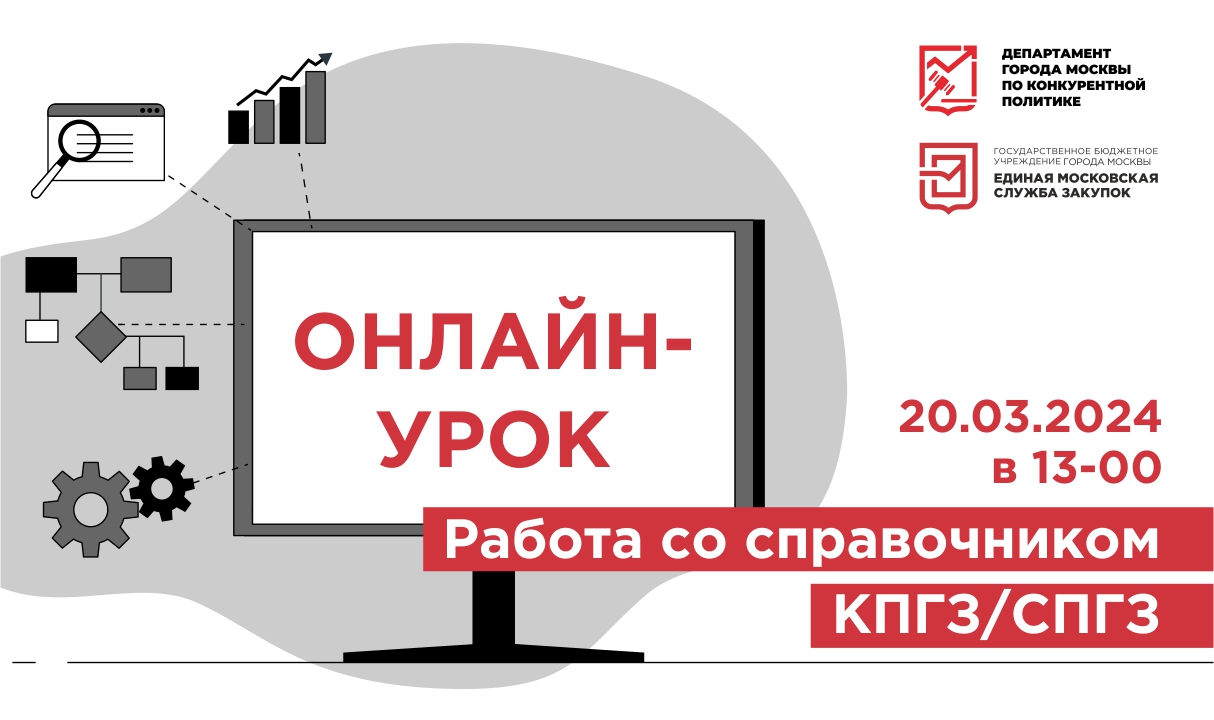 Вебинары ГБУ «Мосзакупки» - Онлайн-урок «Работа со справочником КПГЗ/СПГЗ»