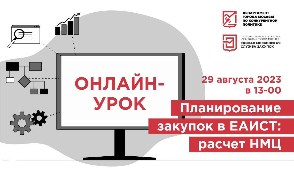 Вебинары ГБУ «Мосзакупки» - Онлайн-урок «Планирование закупок в ЕАИСТ:  расчет НМЦ»